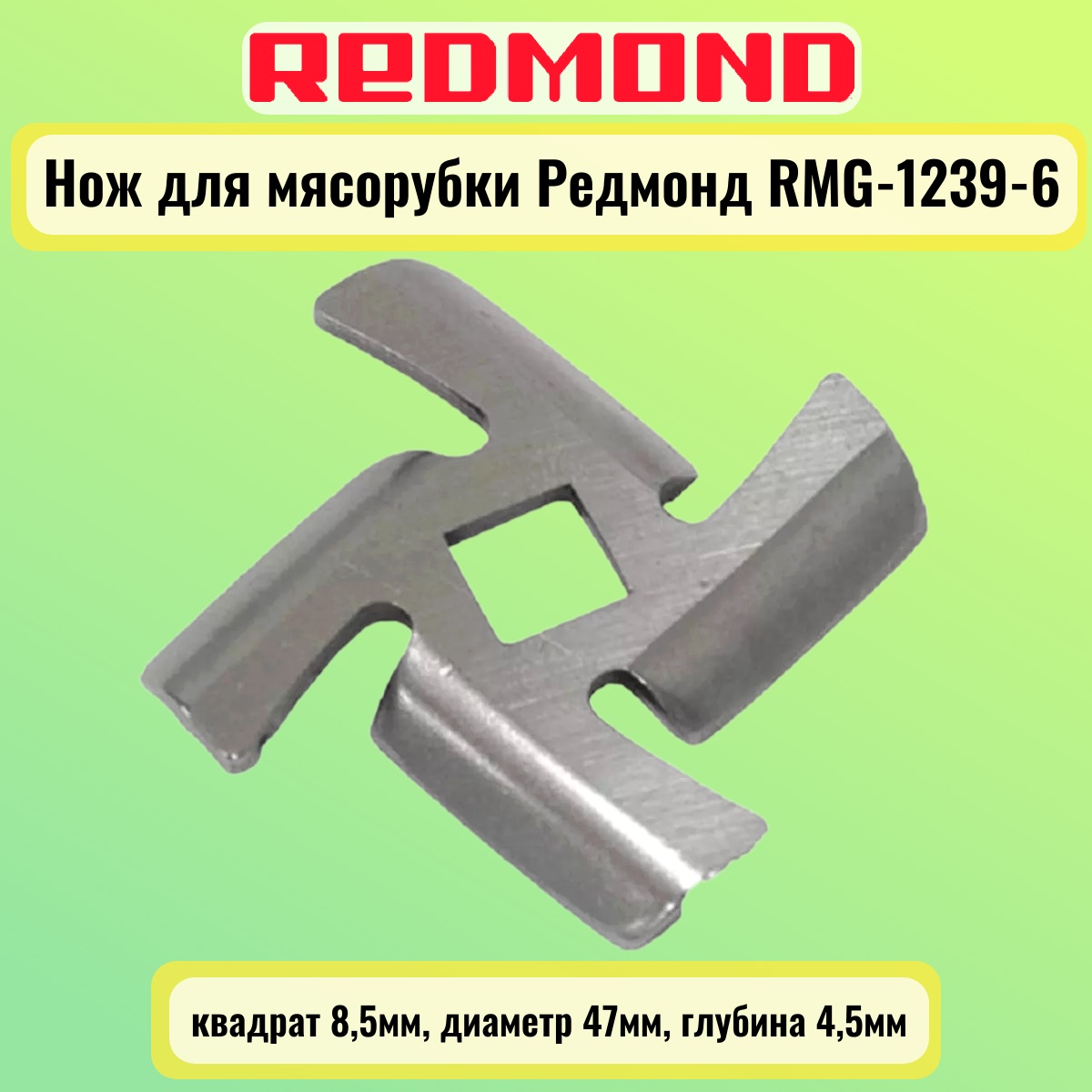 картинка Redmond RMG-1239-6-NOZH нож для мясорубки квадрат 8,5мм, диаметр 47мм, глубина 4,5мм от магазина Интерком-НН