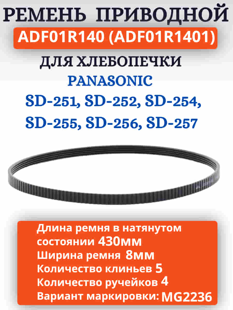 картинка Panasonic ADF01R140 (ADF01R1401) Приводной ремень для хлебопечи SD-251, 252, 254, 255, 256, 257 от магазина Интерком-НН