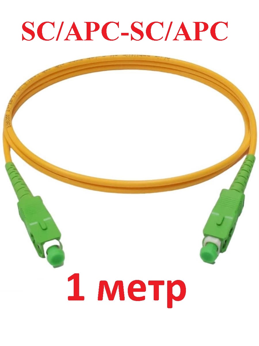 картинка Патч-корд оптический (optic patch cord) SC/APC-SC/APC SM 9/125мкм одномодовый (simplex) 1 метр от магазина Интерком-НН