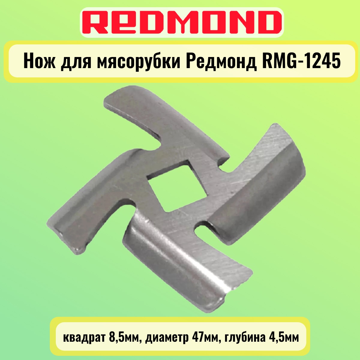 картинка Redmond RMG-1245-NOZH нож для мясорубки RMG-1245 квадрат 8,5мм, диаметр 47мм, глубина 4,5мм  от магазина Интерком-НН