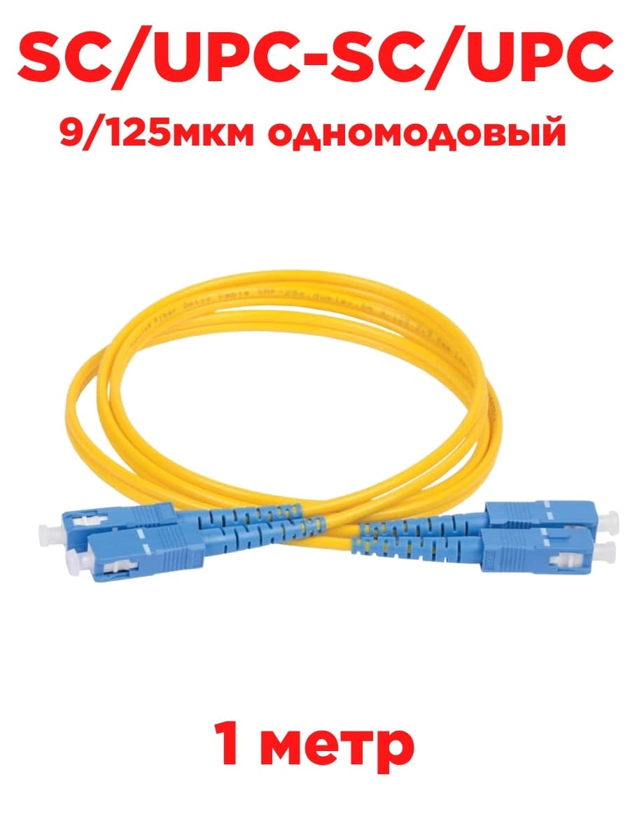 картинка Патч-корд оптический (optic patch cord) SC/UPC-SC/UPC SM 9/125мкм одномодовый (duplex) 1 метр от магазина Интерком-НН