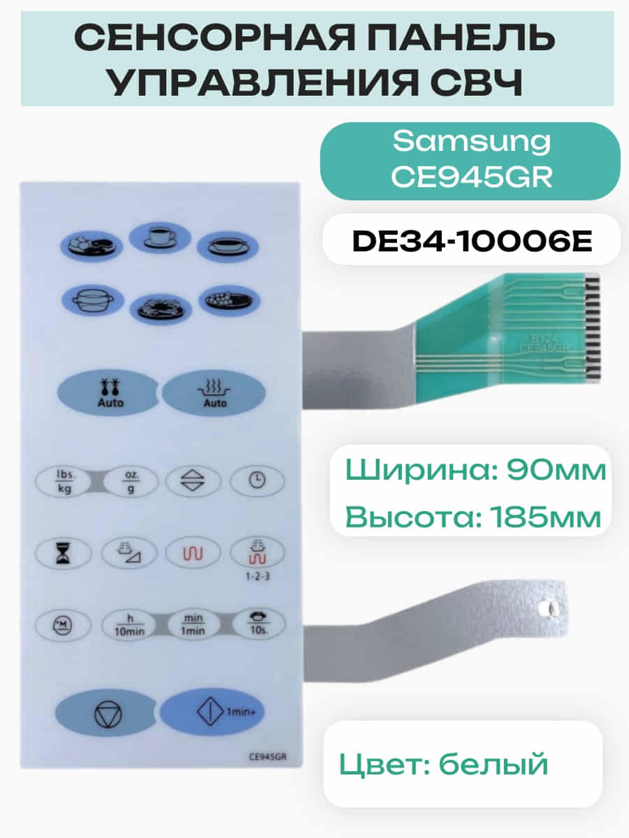 картинка Samsung DE34-10006E Сенсорная панель СВЧ (микроволновой) печи CE945GR от магазина Интерком-НН