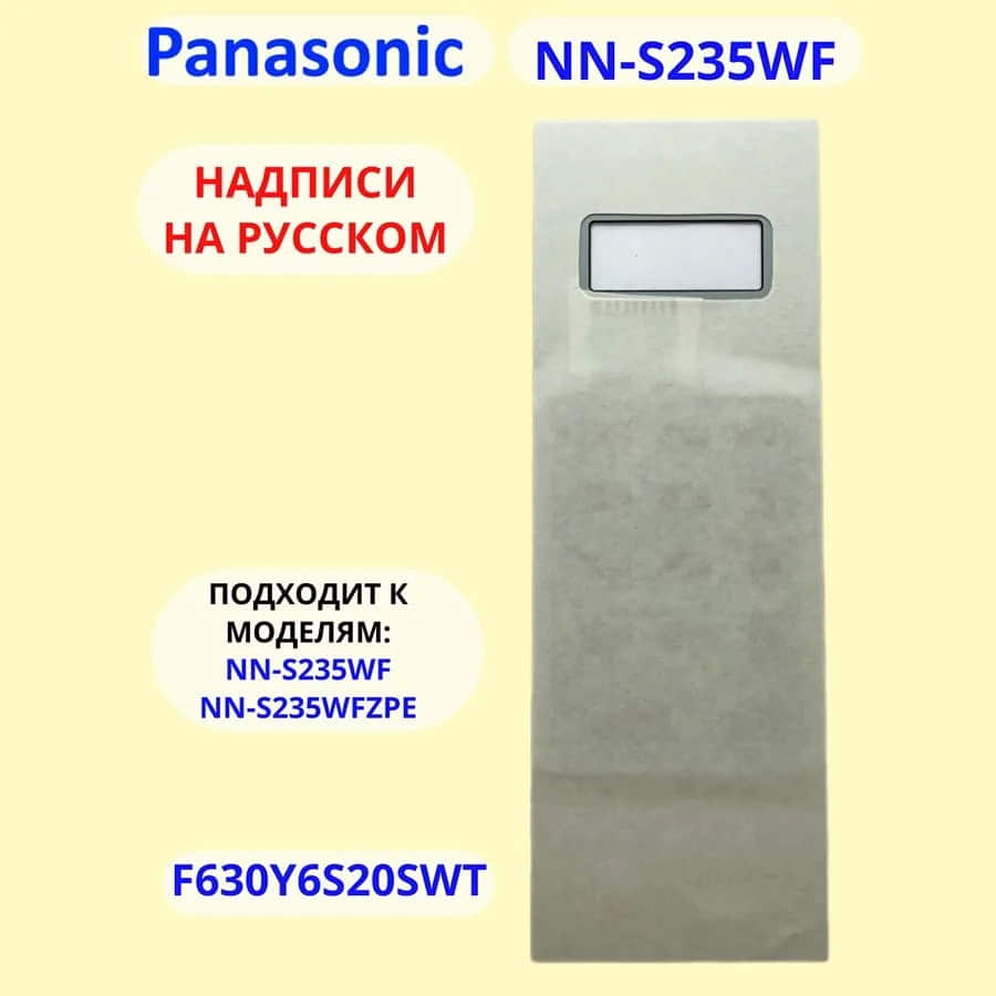 картинка Panasonic F630Y6S20HZP Сенсорная панель на русском для СВЧ (микроволновой печи) NN-S235WF от магазина Интерком-НН