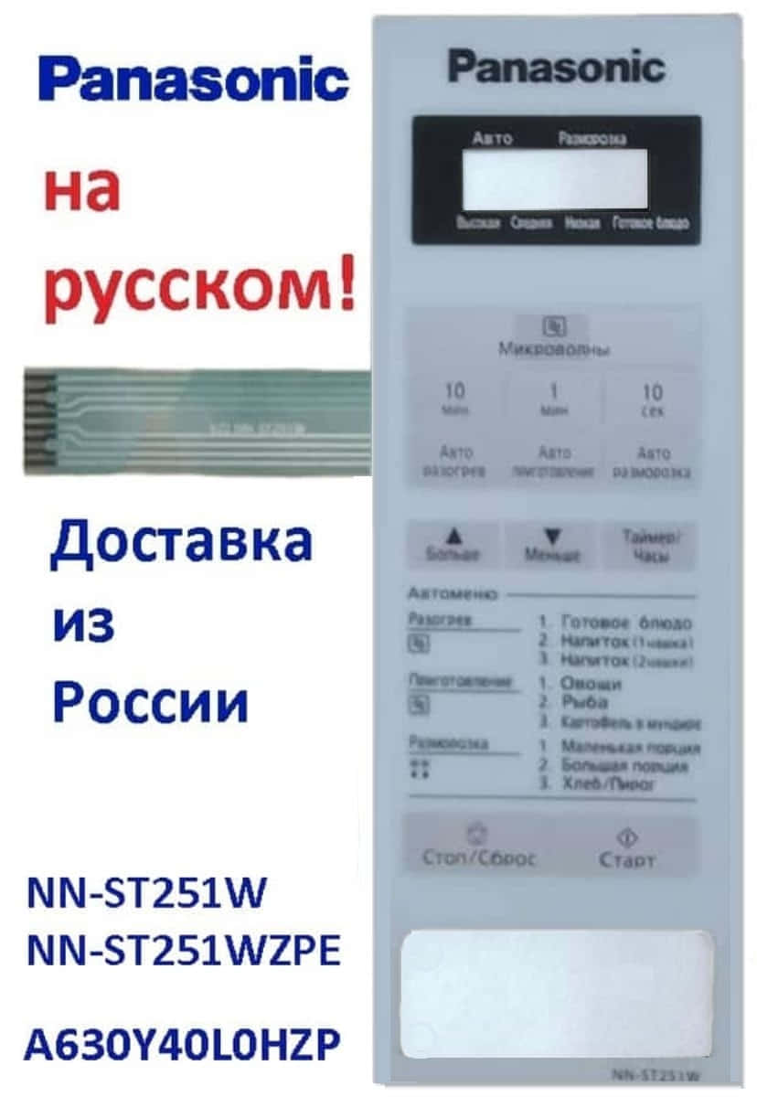 картинка Panasonic A630Y40L0HZP панель на русском для СВЧ (микроволновой печи) NN-ST251W ZPE белый от магазина Интерком-НН