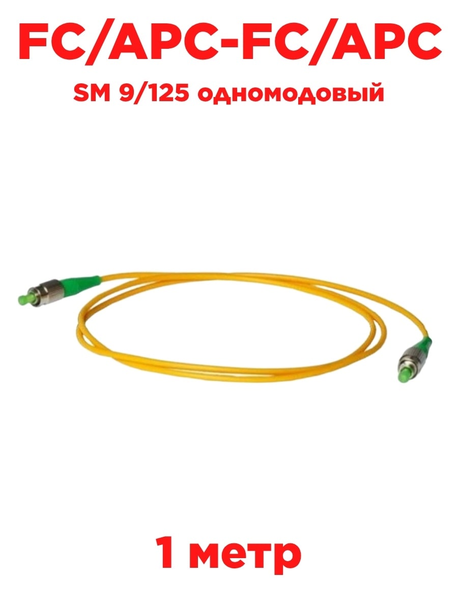 картинка Патч-корд оптический (optic patch cord) FC/APC-FC/APC SM 9/125 одномодовый (simplex) 1 метр от магазина Интерком-НН