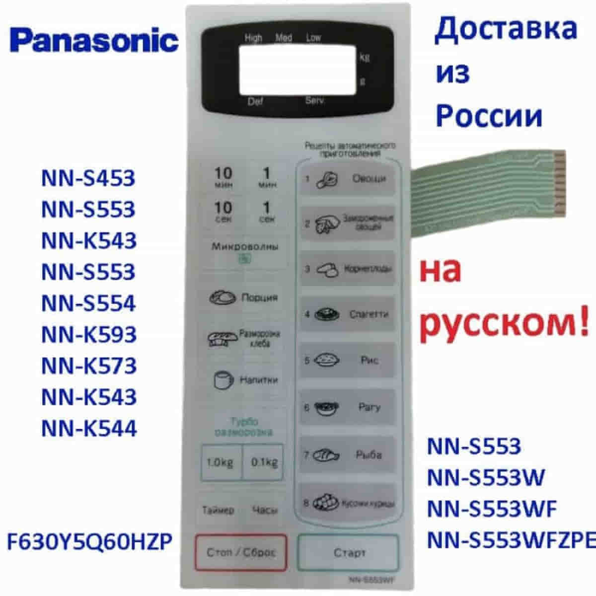 картинка Panasonic F630Y5Q60HZP Сенсорная панель на русском для СВЧ (микроволновой печи) NN-S553WF ZPE белый от магазина Интерком-НН