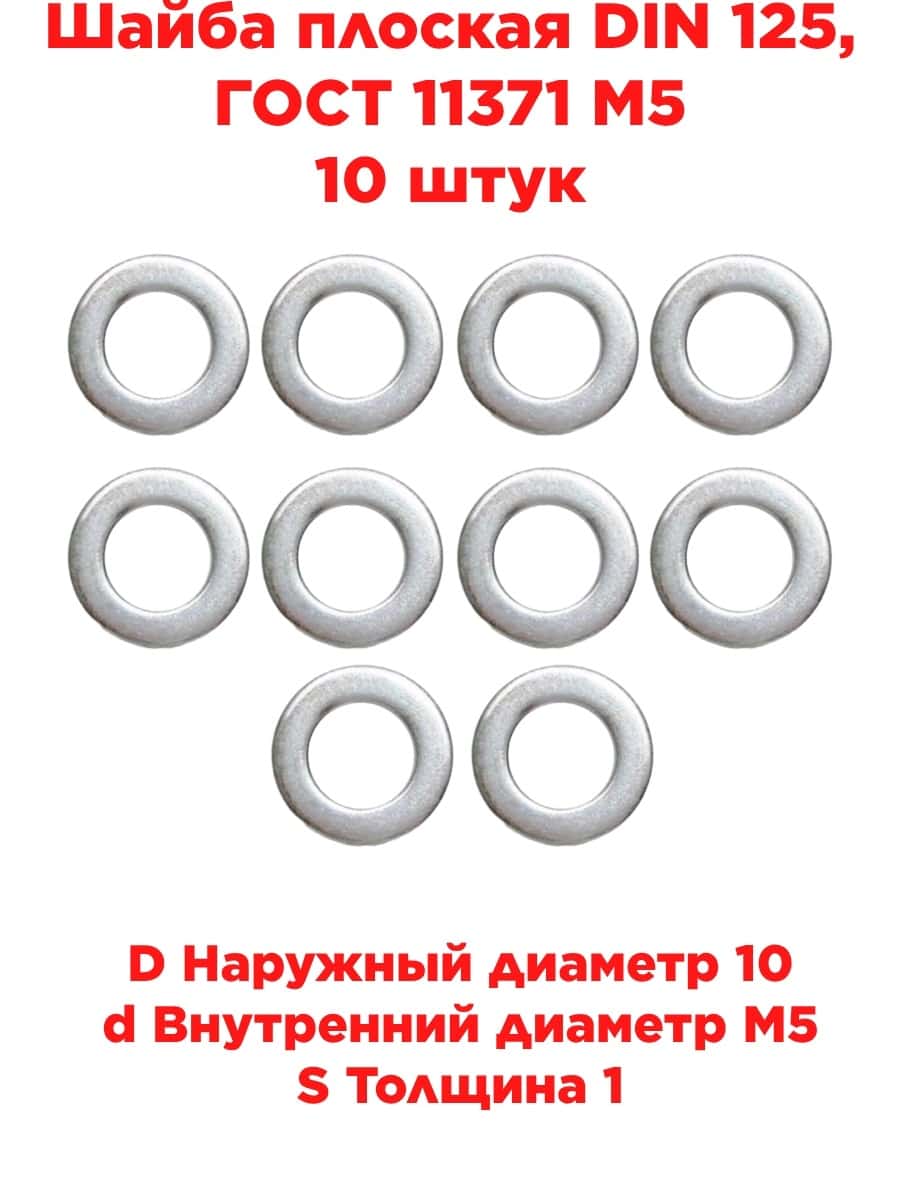 картинка Шайба плоская DIN 125, ГОСТ 11371 М5, 10 штук от магазина Интерком-НН