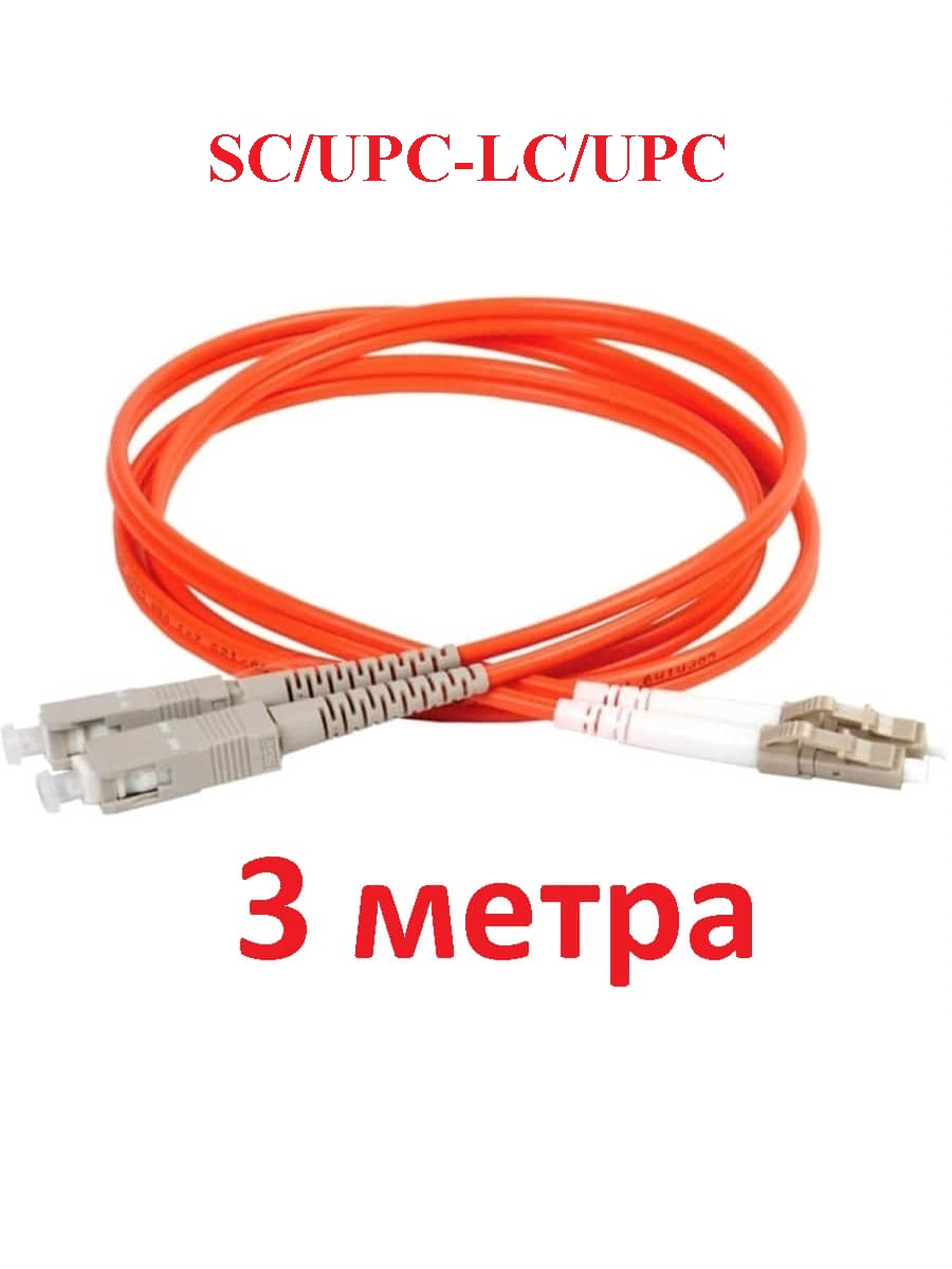 картинка Патч-корд оптический (optic patch cord) SC/UPC-LC/UPC MM 50/125мкм многомодовый (duplex) 3 метра от магазина Интерком-НН