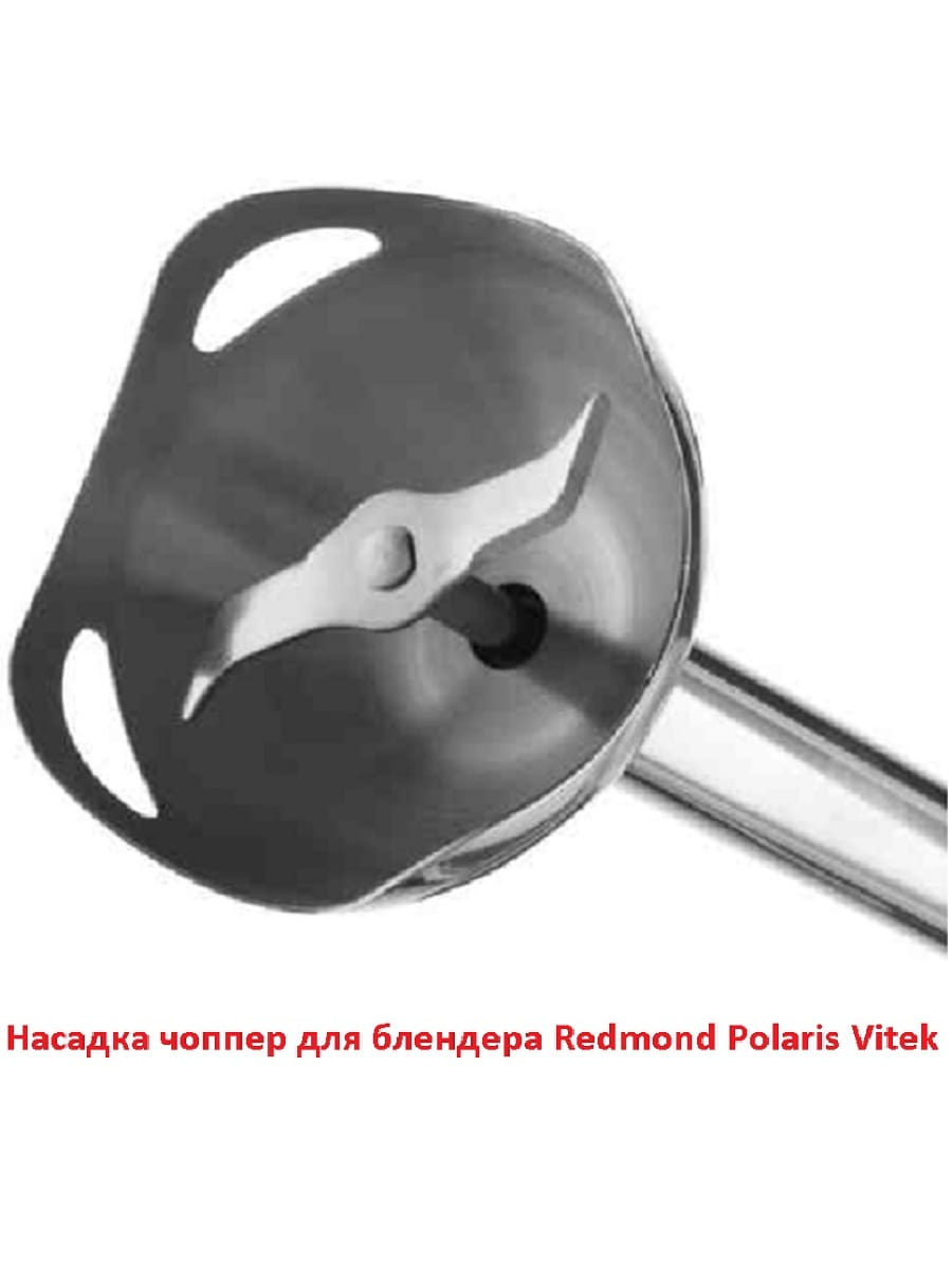картинка Насадка чоппер для блендера Redmond Polaris Vitek черный соединитель от магазина Интерком-НН