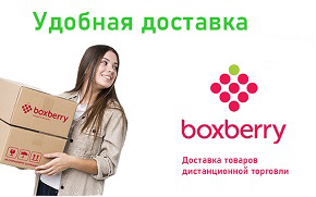 Доставка Boxberry - быстро, надежно, легко!