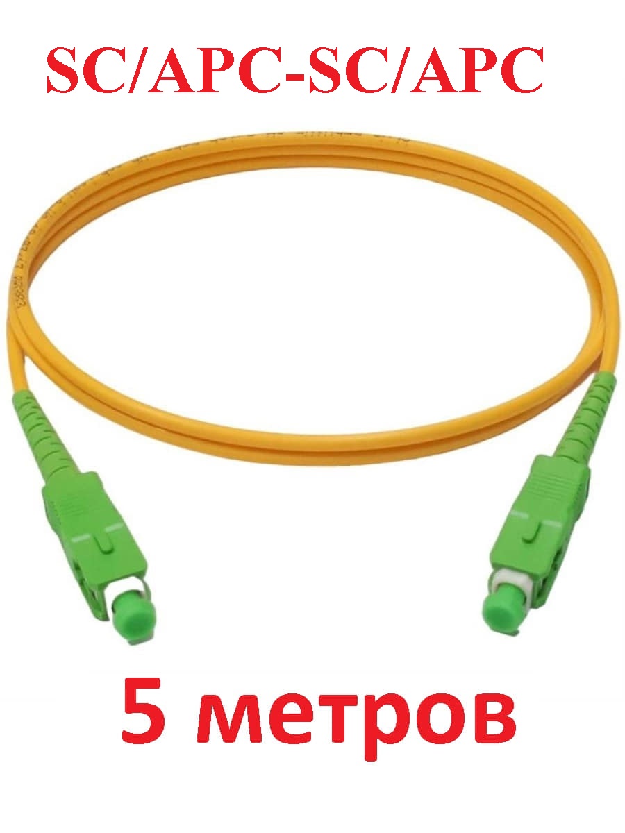 картинка Патч-корд оптический (optic patch cord) SC/APC-SC/APC SM 9/125мкм одномодовый (simplex) 5 метров от магазина Интерком-НН