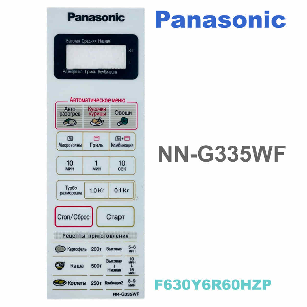 картинка Panasonic F630Y6R60HZP Сенсорная панель на русском для СВЧ (микроволновой печи) NN-G335WF белый от магазина Интерком-НН