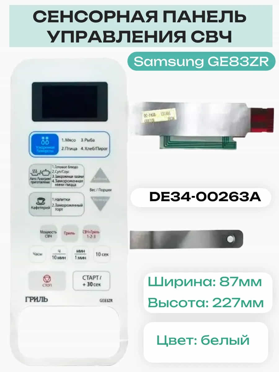 картинка Samsung DE34-00263A Сенсорная панель управления для микроволновой печи (СВЧ) GE83ZR от магазина Интерком-НН