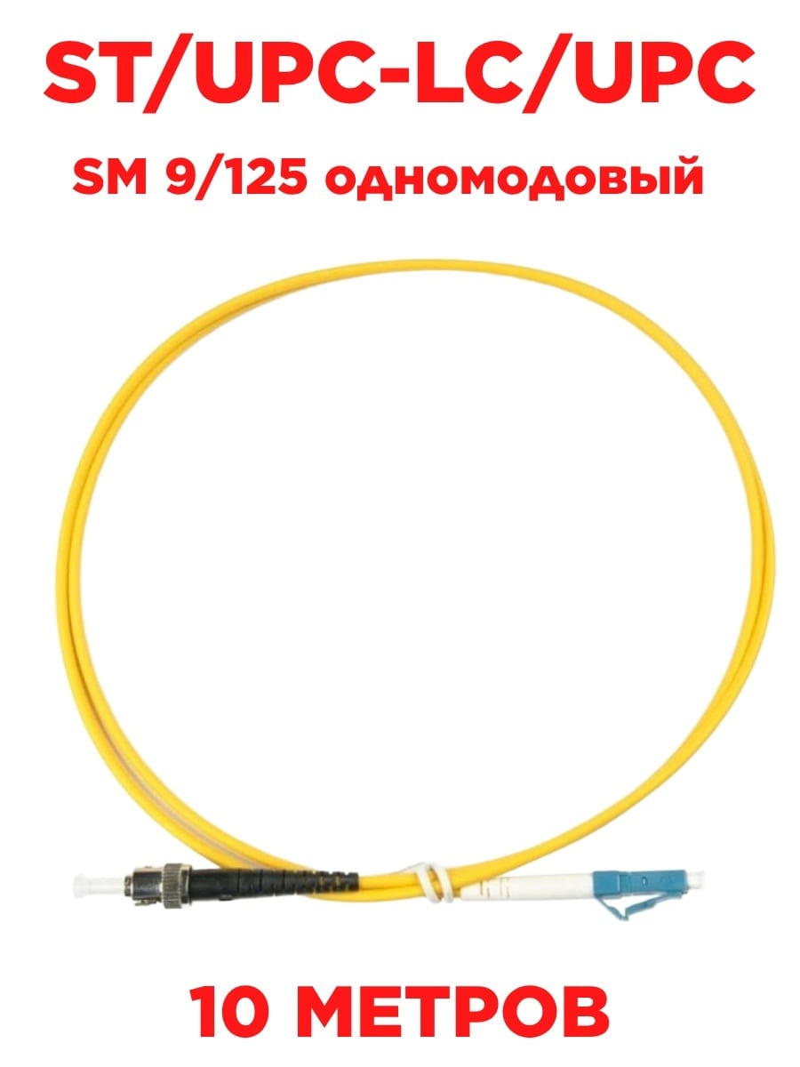 картинка Патч-корд оптический (optic patch cord) ST/UPC-LC/UPC SM 9/125 одномодовый (singlemode) 10 м от магазина Интерком-НН