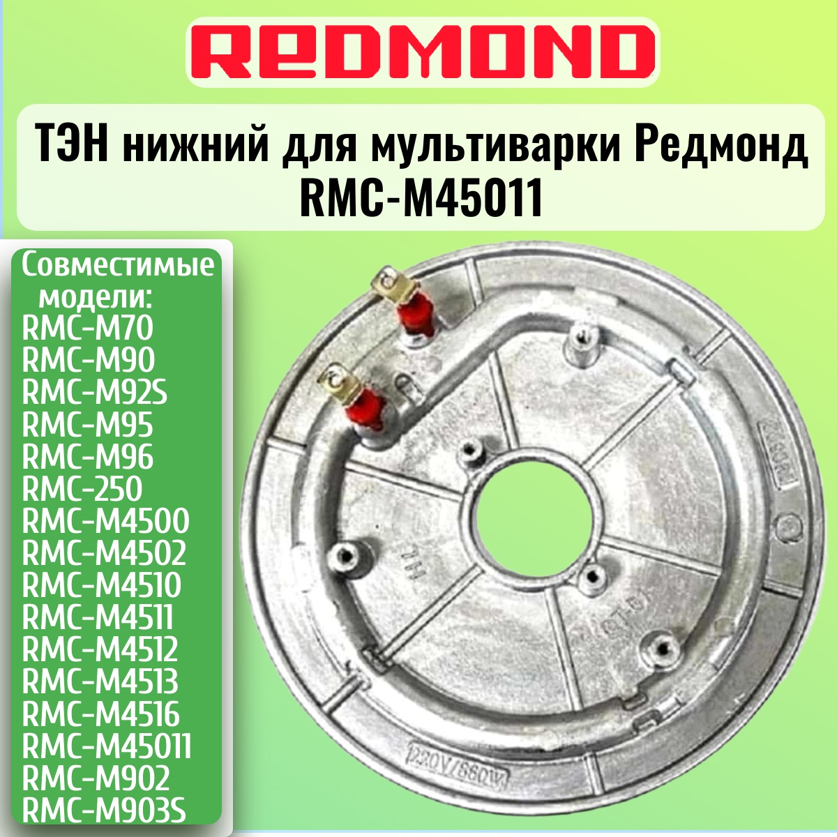 картинка Redmond RMCM45011XXX1X065AA1 Тэн (нагревательный элемент) нижний для мультиварки RMC-M45011 от магазина Интерком-НН