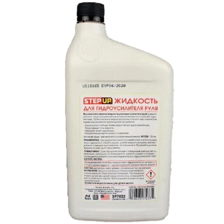 картинка STEP UP SP7033 Power Steering Fluid Жидкость для гидроусилителя руля 946 мл от магазина Интерком-НН