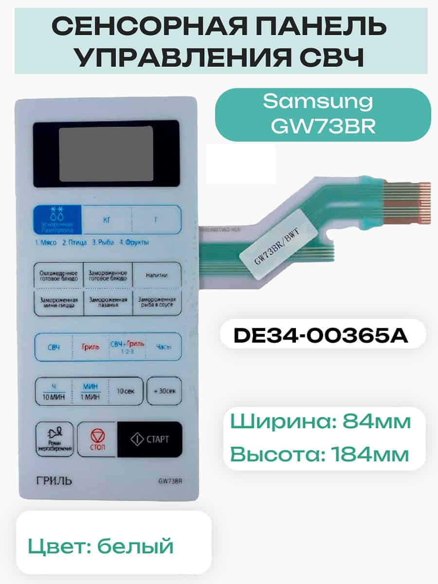 картинка Samsung DE34-00365A Сенсорная панель управления для микроволновой печи (СВЧ) GW73BR от магазина Интерком-НН