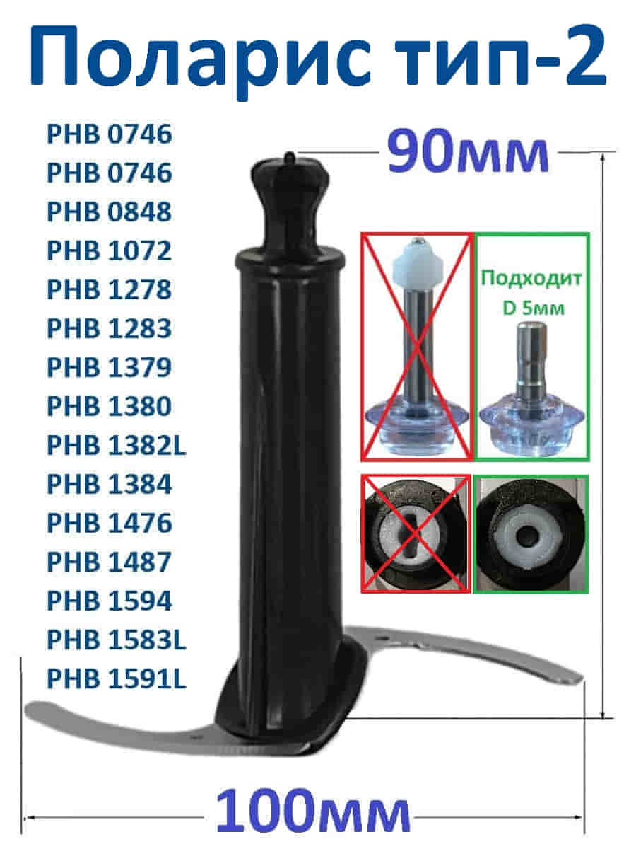 картинка Polaris PHB-1583-NIZ2B нож измельчителя тип-2 для блендера PHB 1583, черный, 90мм от магазина Интерком-НН