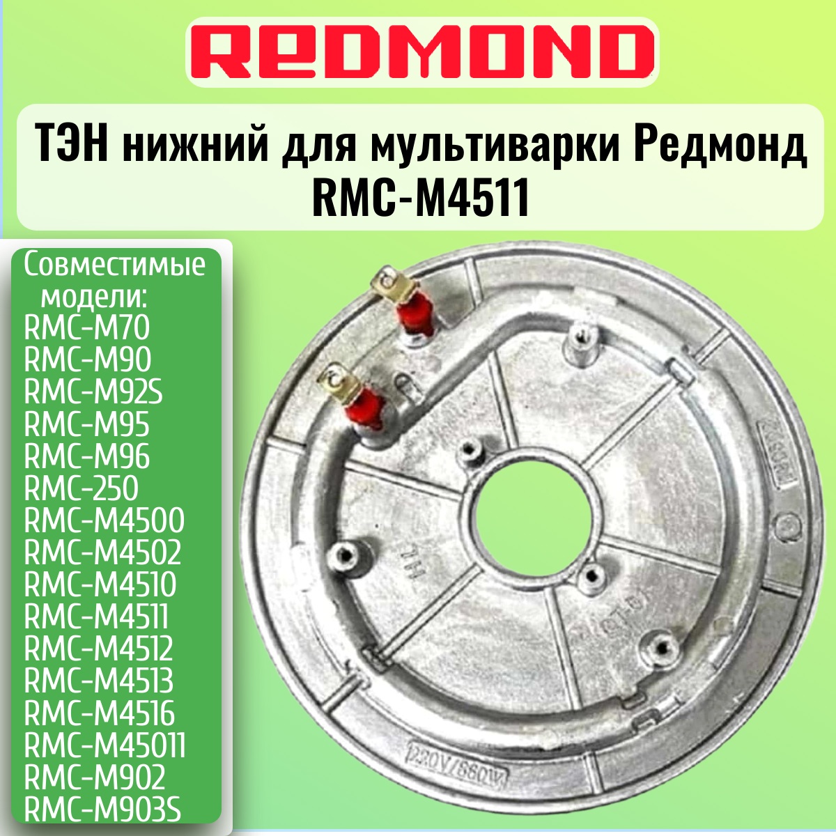 картинка Redmond RMC-M4511-TEN Тэн (нагревательный элемент) нижний для мультиварки RMC-M4511 от магазина Интерком-НН
