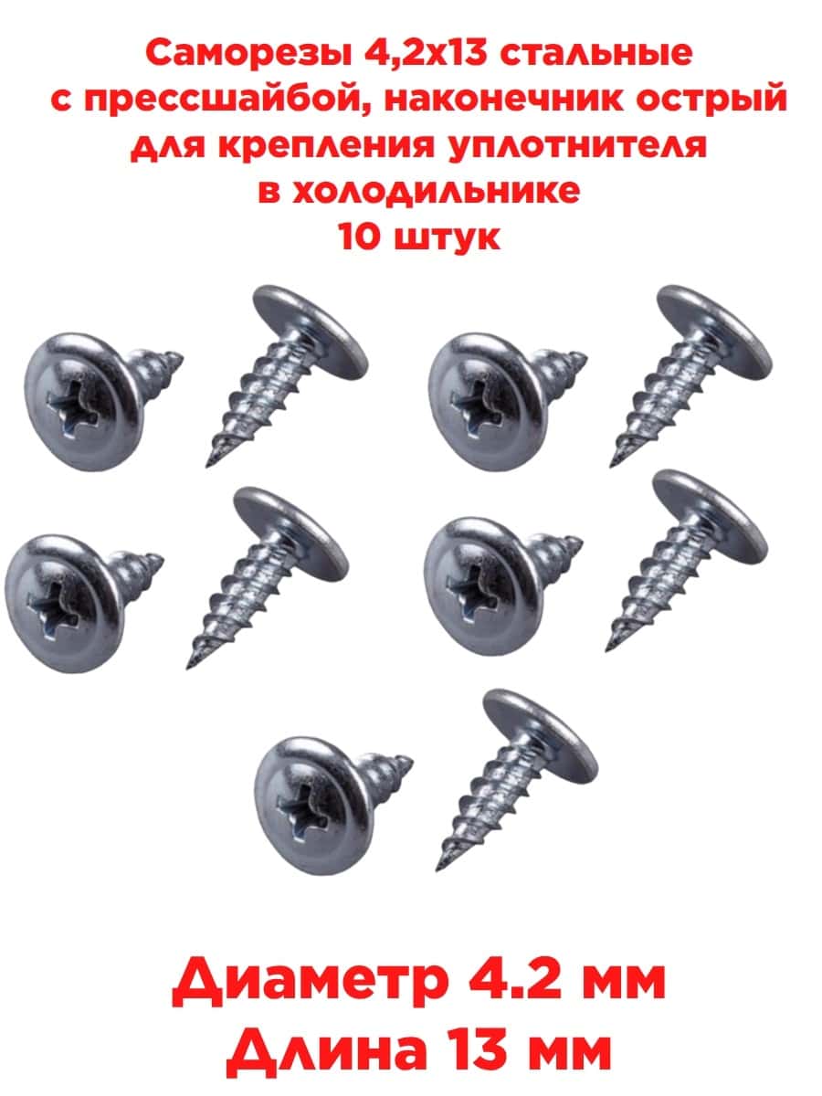 картинка Саморезы 4,2х13 10 штук, стальные с прессшайбой, для крепления уплотнителя в холодильнике  от магазина Интерком-НН