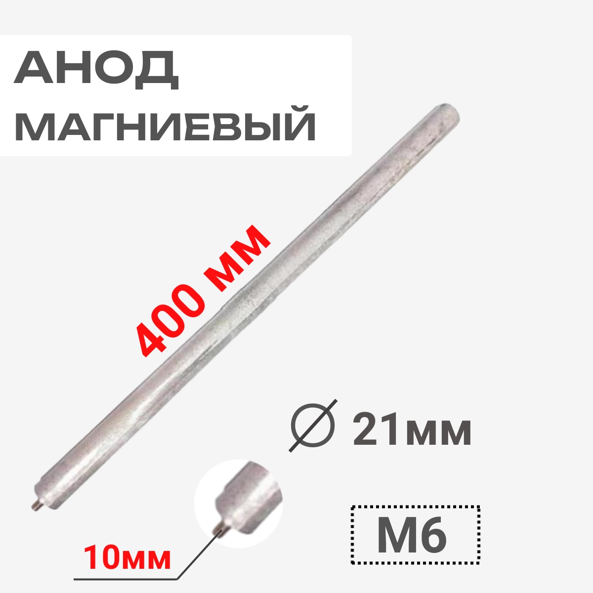 картинка Thermowatt 100417 Анод магниевый 400D21+10M6 для водонагревателей от магазина Интерком-НН
