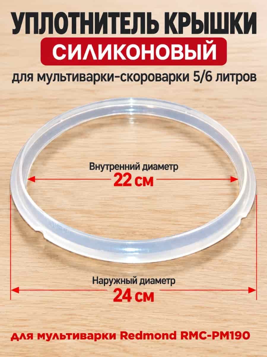 картинка Redmond RMCPM190XXXX1X056AA1 уплотнитель крышки силиконовый для мультиварки RMC-PM190 от магазина Интерком-НН