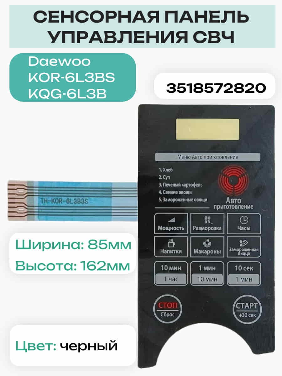 картинка Daewoo 3518572820 (TH-KOR-6L3B3S) Сенсорная панель СВЧ KOR-6L3BS, KOR-6L3BW черный от магазина Интерком-НН