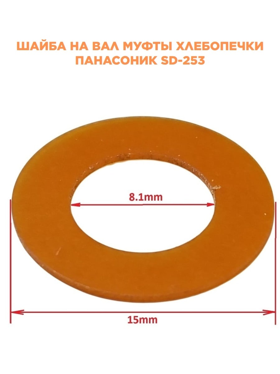 картинка Panasonic SD-253-SHV (X0227-031) Шайба вала для хлебопечи SD-253 от магазина Интерком-НН