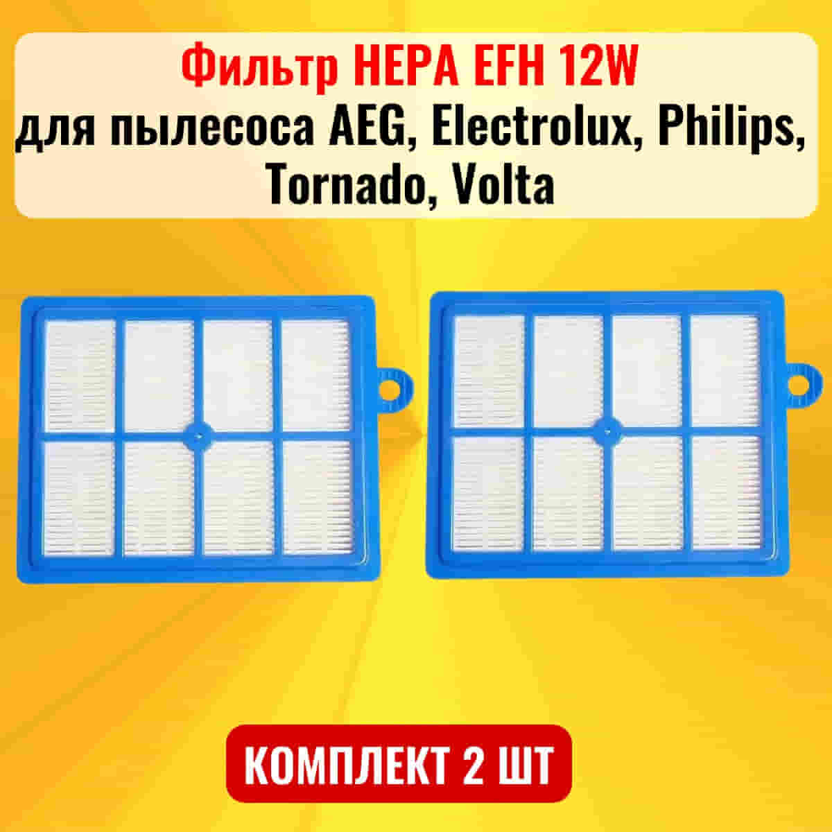 картинка Фильтр HEPA EFH 12W 2шт для пылесоса AEG, Electrolux, Philips, Tornado, Volta от магазина Интерком-НН