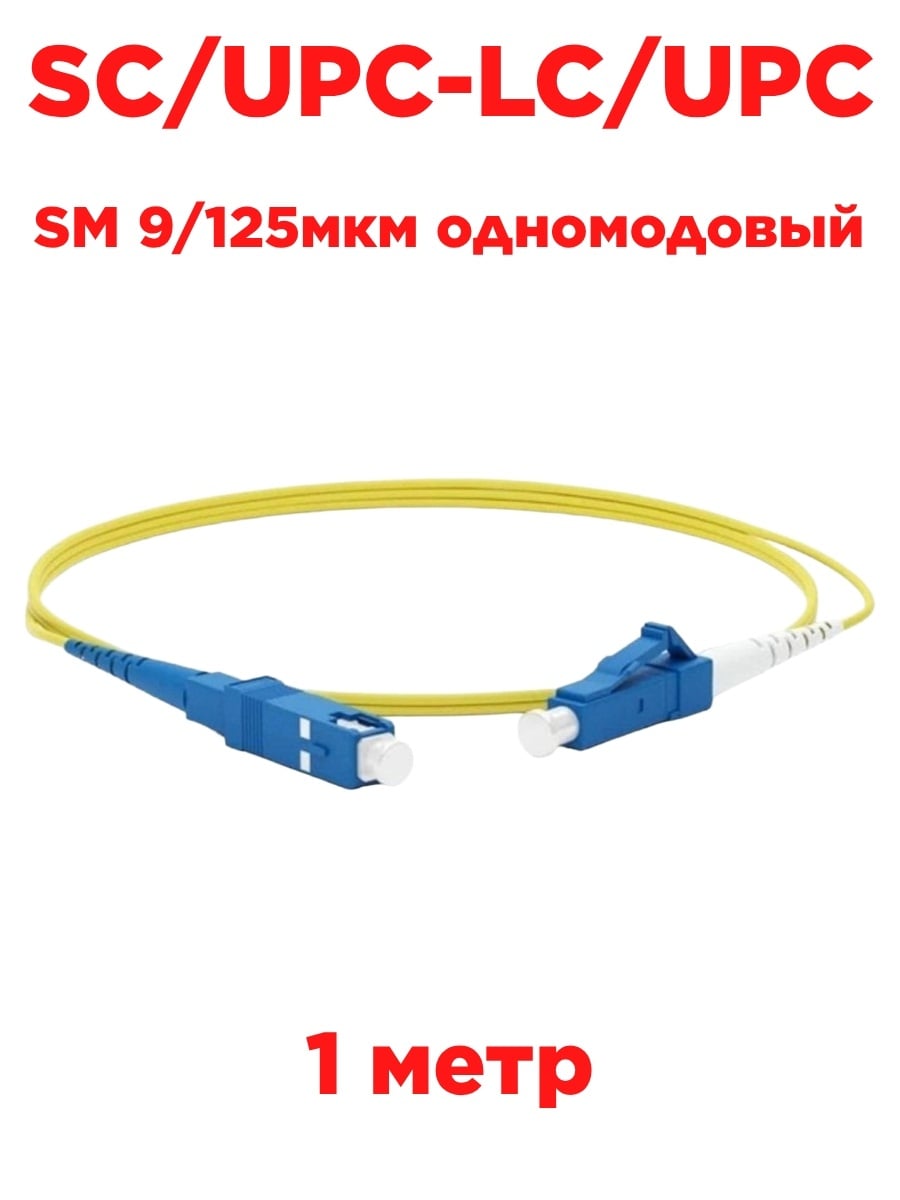 картинка Патч-корд оптический (optic patch cord) SC/UPC-LC/UPC SM 9/125мкм одномодовый (simplex) 1 метр от магазина Интерком-НН
