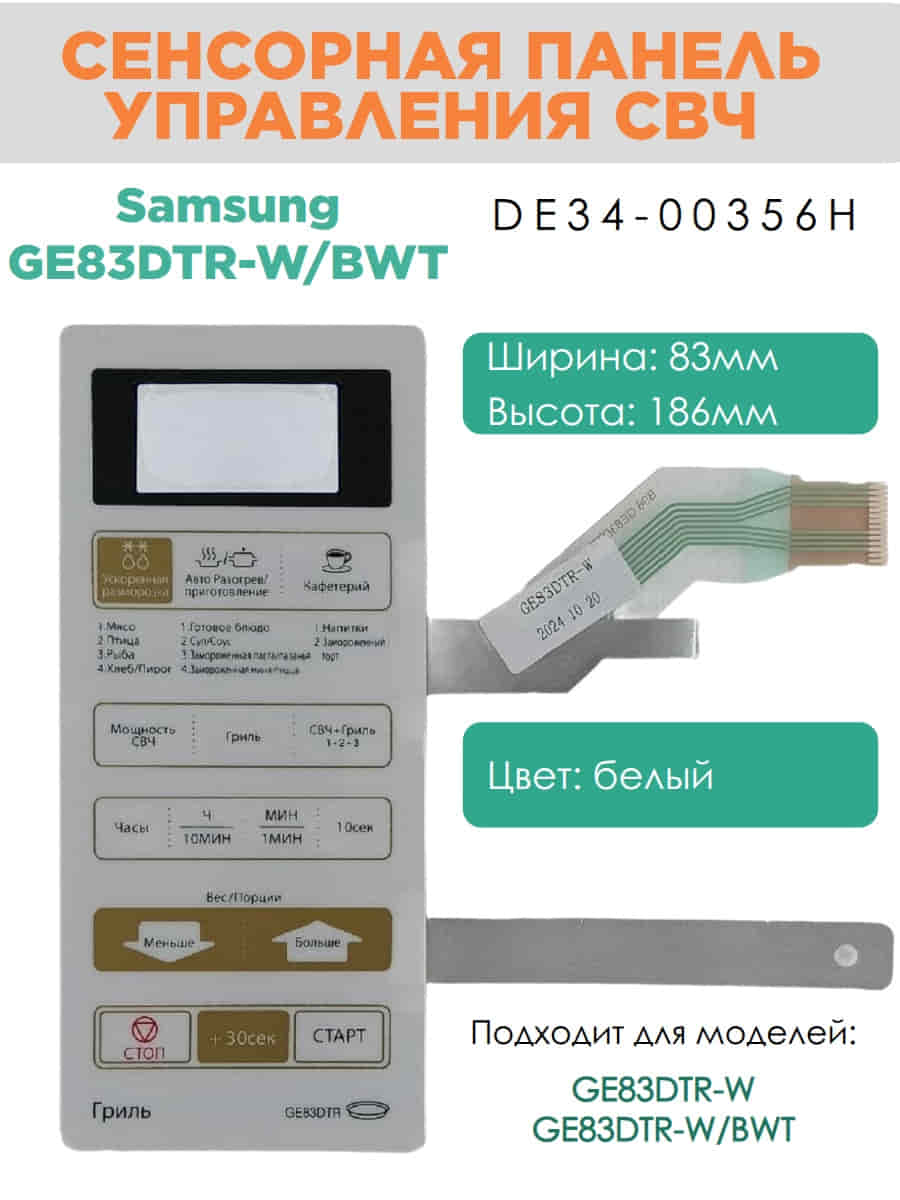 картинка Samsung DE34-00356H сенсорная панель управления для микроволновой печи (СВЧ) GE83DTR-W/BWT  от магазина Интерком-НН