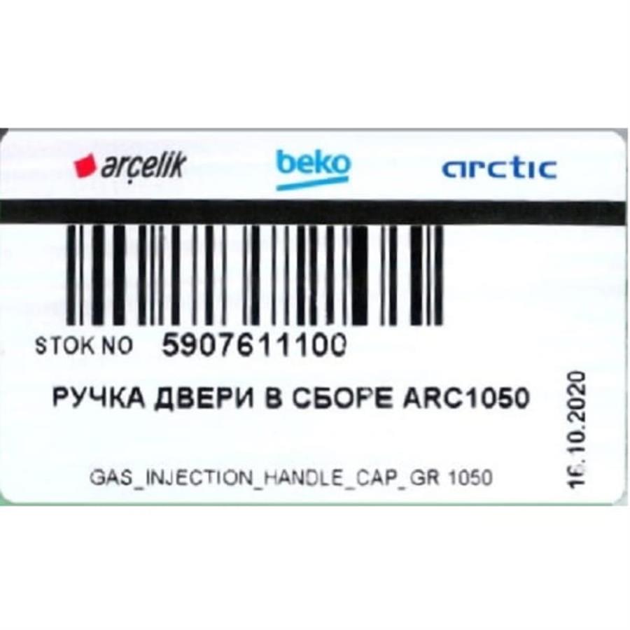 картинка Beko 5907611100 Ручка двери серебряная для холодильника от магазина Интерком-НН