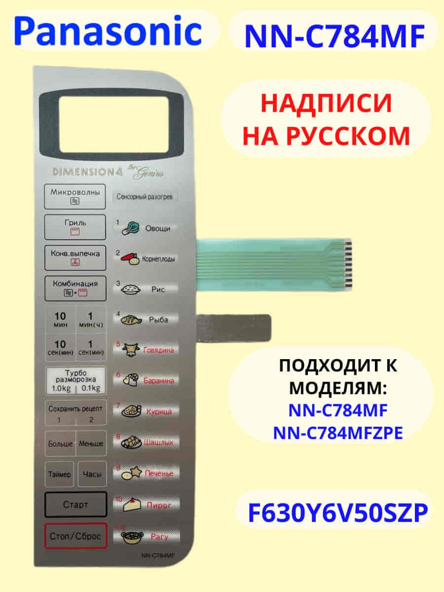 картинка Panasonic F630Y6V50SZP Сенсорная панель на русском для СВЧ (микроволновой печи) NN-C784MF ZPE от магазина Интерком-НН