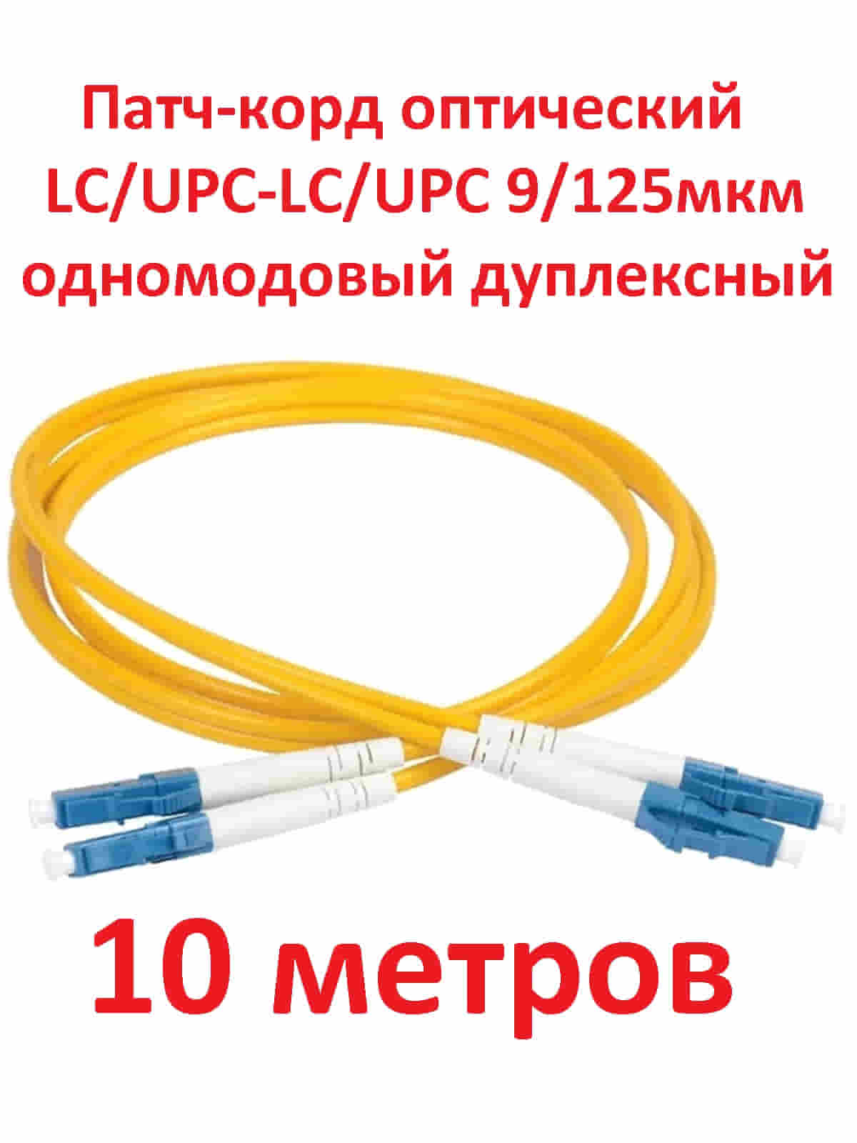 картинка Патч-корд оптический (optic patch cord) LC/UPC-LC/UPC SM 9/125мкм одномодовый (duplex) 10 метров от магазина Интерком-НН