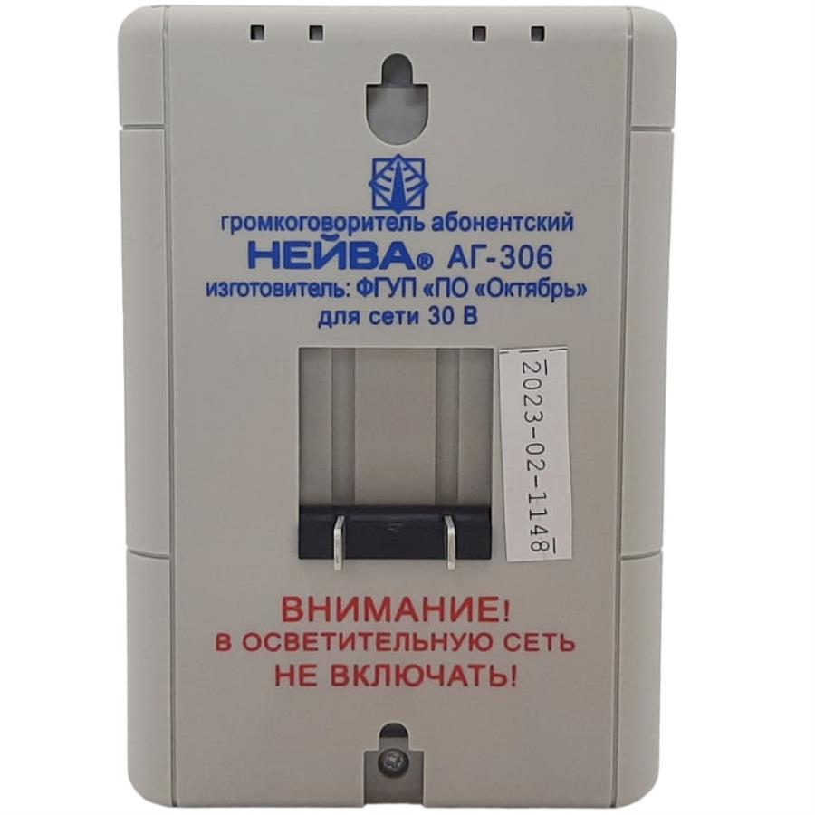 картинка Нейва АГ-306 громкоговоритель абонентский 30В (вилка) однопрограммный от магазина Интерком-НН