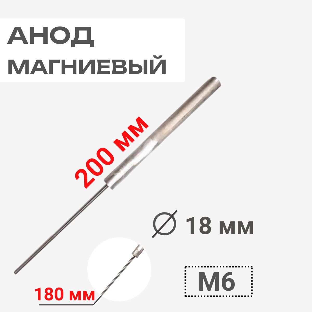 картинка Thermowatt 100402 Анод магниевый 200D18+180M6 для водонагревателей от магазина Интерком-НН