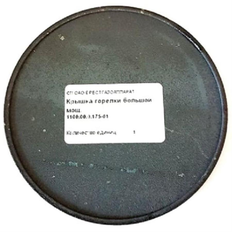 картинка Gefest 1100.00.0.175-01 Накладка рассекателя пламени большой мощности 87 мм для плиты 1100, 1200 от магазина Интерком-НН