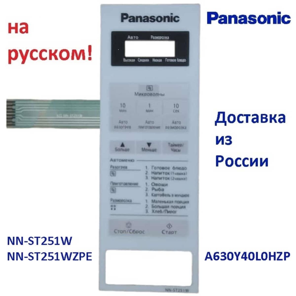 картинка Panasonic A630Y40L0HZP панель на русском для СВЧ (микроволновой печи) NN-ST251W ZPE от магазина Интерком-НН