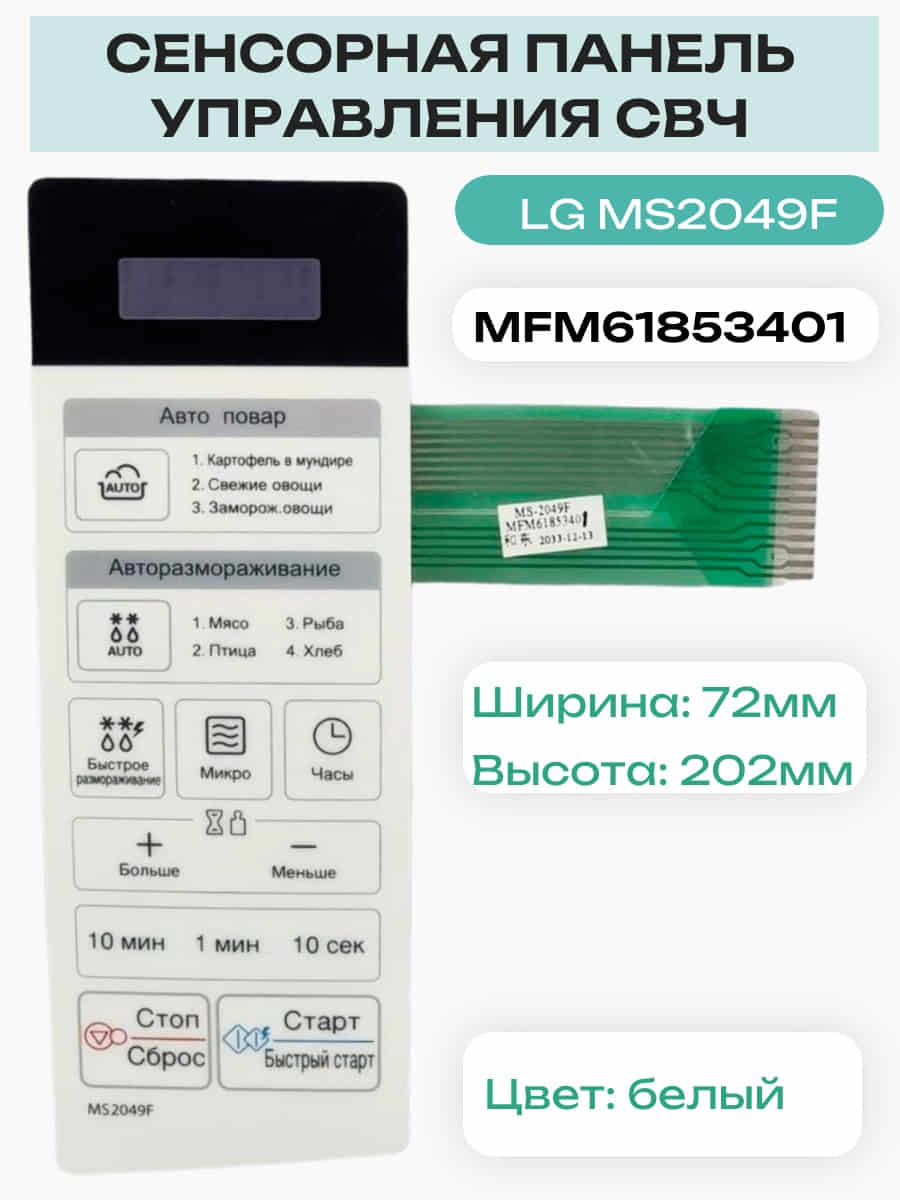 картинка LG MFM61853401 сенсорная панель управления, мембрана для микроволновой печи, СВЧ MS2049F от магазина Интерком-НН