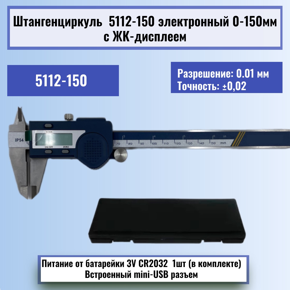 картинка Штангенциркуль 5112-150 электронный 0-150мм с ЖК-дисплеем, нержавеющая сталь от магазина Интерком-НН