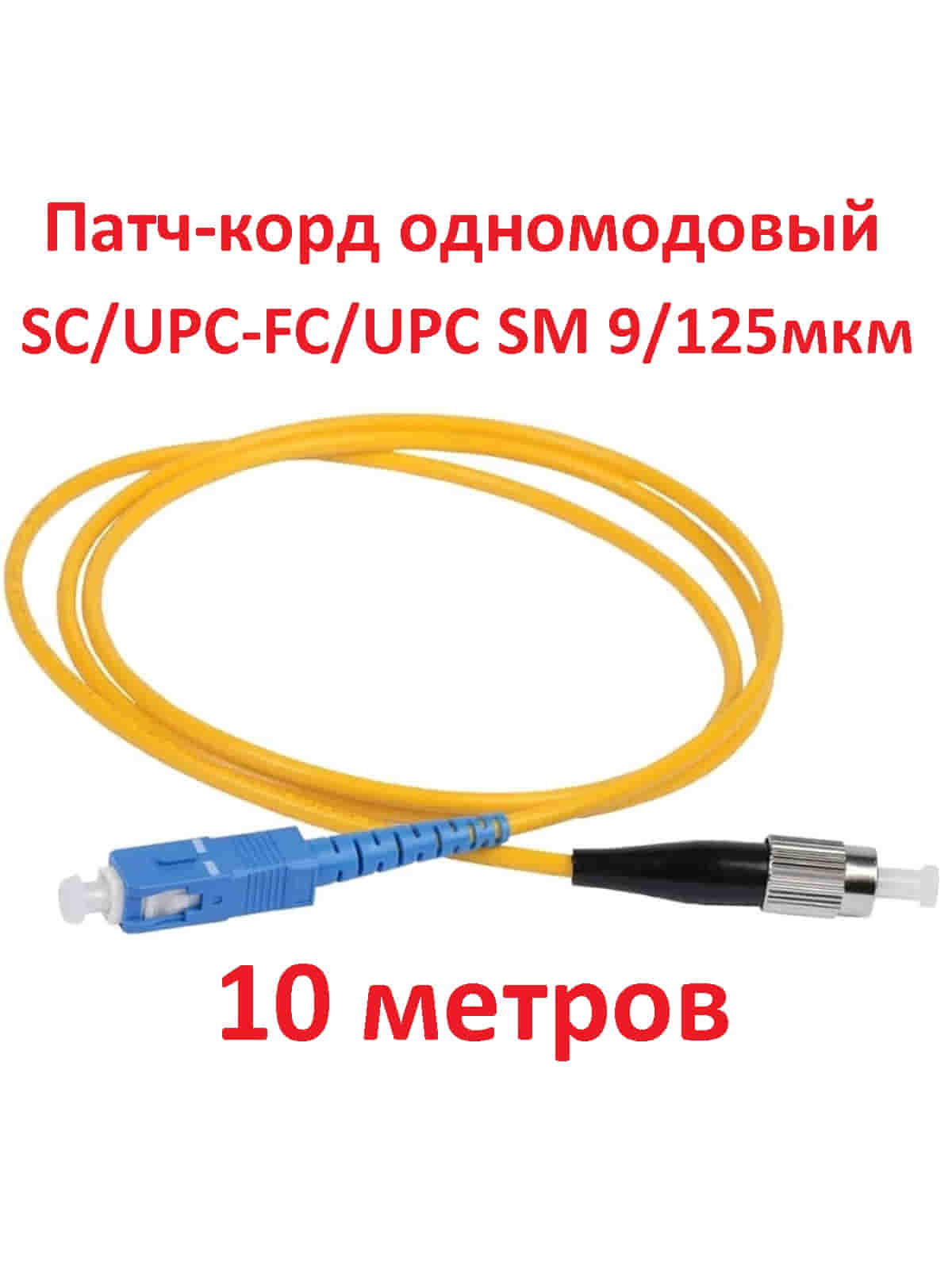 картинка Патч-корд оптический (optic patch cord) SC/UPC-FC/UPC SM 9/125мкм одномодовый (simplex) 10 метров от магазина Интерком-НН