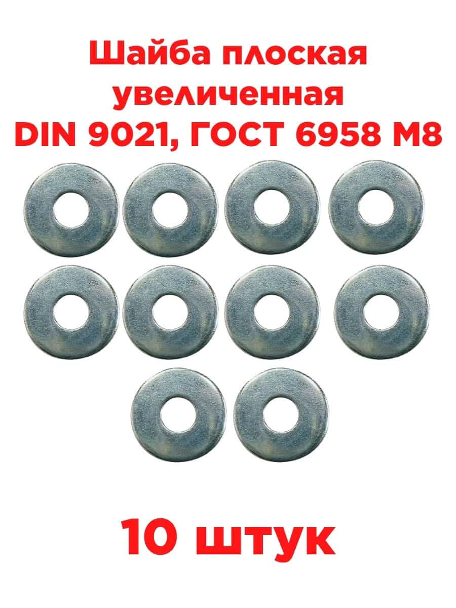картинка Шайба плоская увеличенная DIN 9021, ГОСТ 6958 M8, 10 штук от магазина Интерком-НН