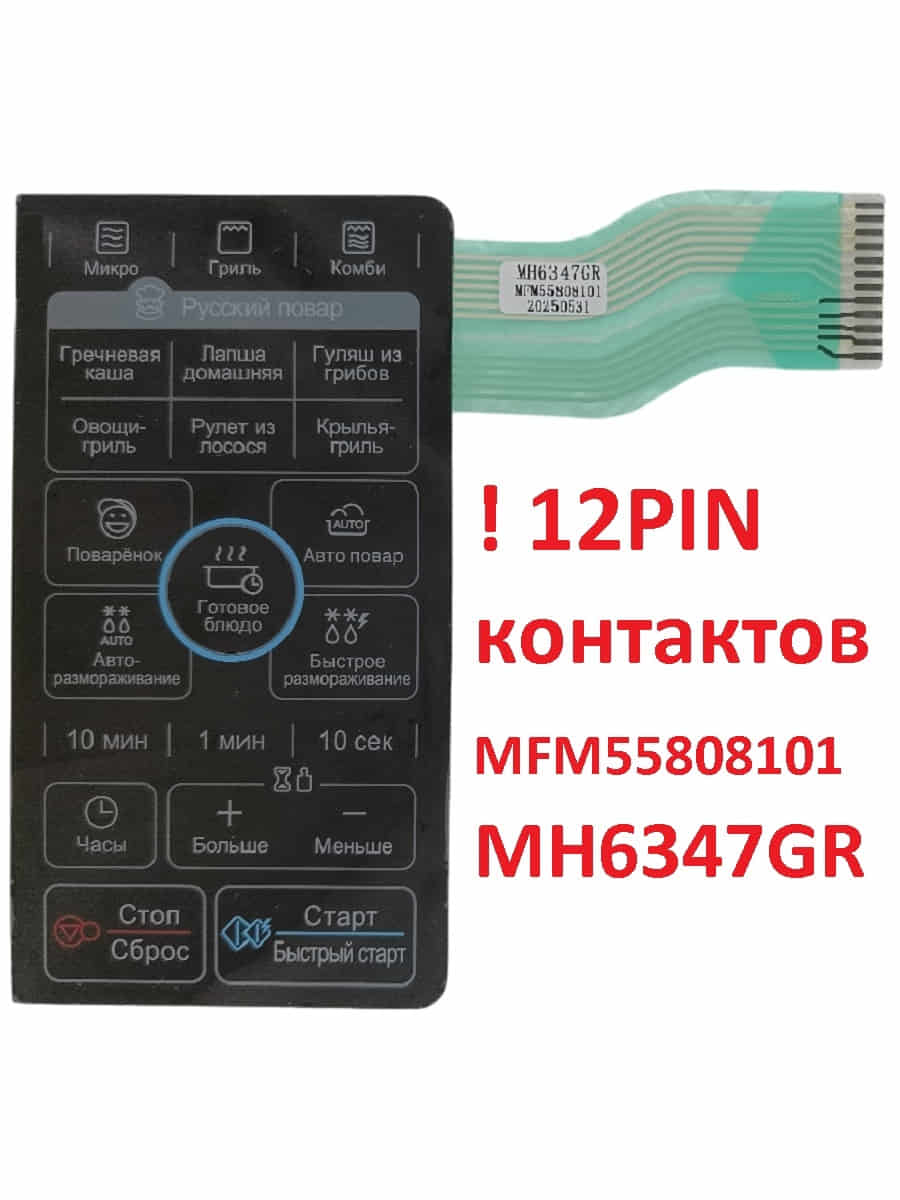 картинка LG MFM56923701 Сенсорная панель управления СВЧ MH-6347GR, MH6347GR 12 контактов, черный от магазина Интерком-НН