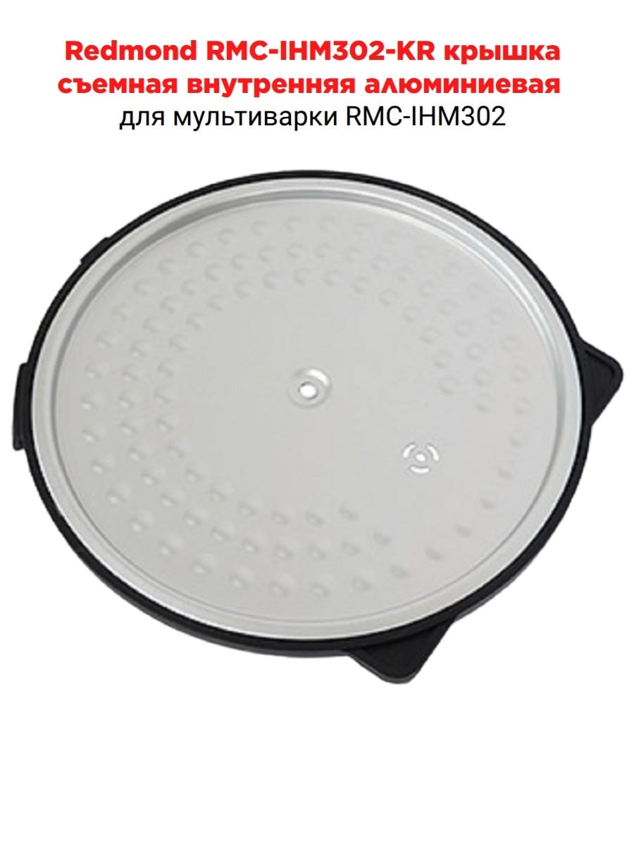 картинка Redmond RMC-IHM302-KR крышка съемная внутренняя алюминиевая для мультиварки RMC-IHМ302 от магазина Интерком-НН