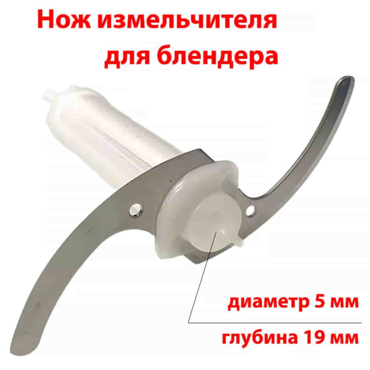 картинка Hartens HHB-140W-NIZ нож измельчителя для блендера HHB-140W белый от магазина Интерком-НН