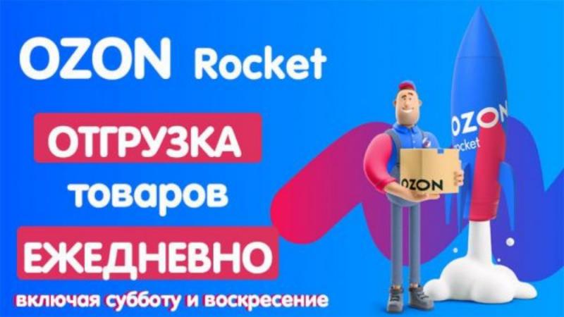 Доставка  OZON Rocket теперь ежедневно, включая субботу и воскресение