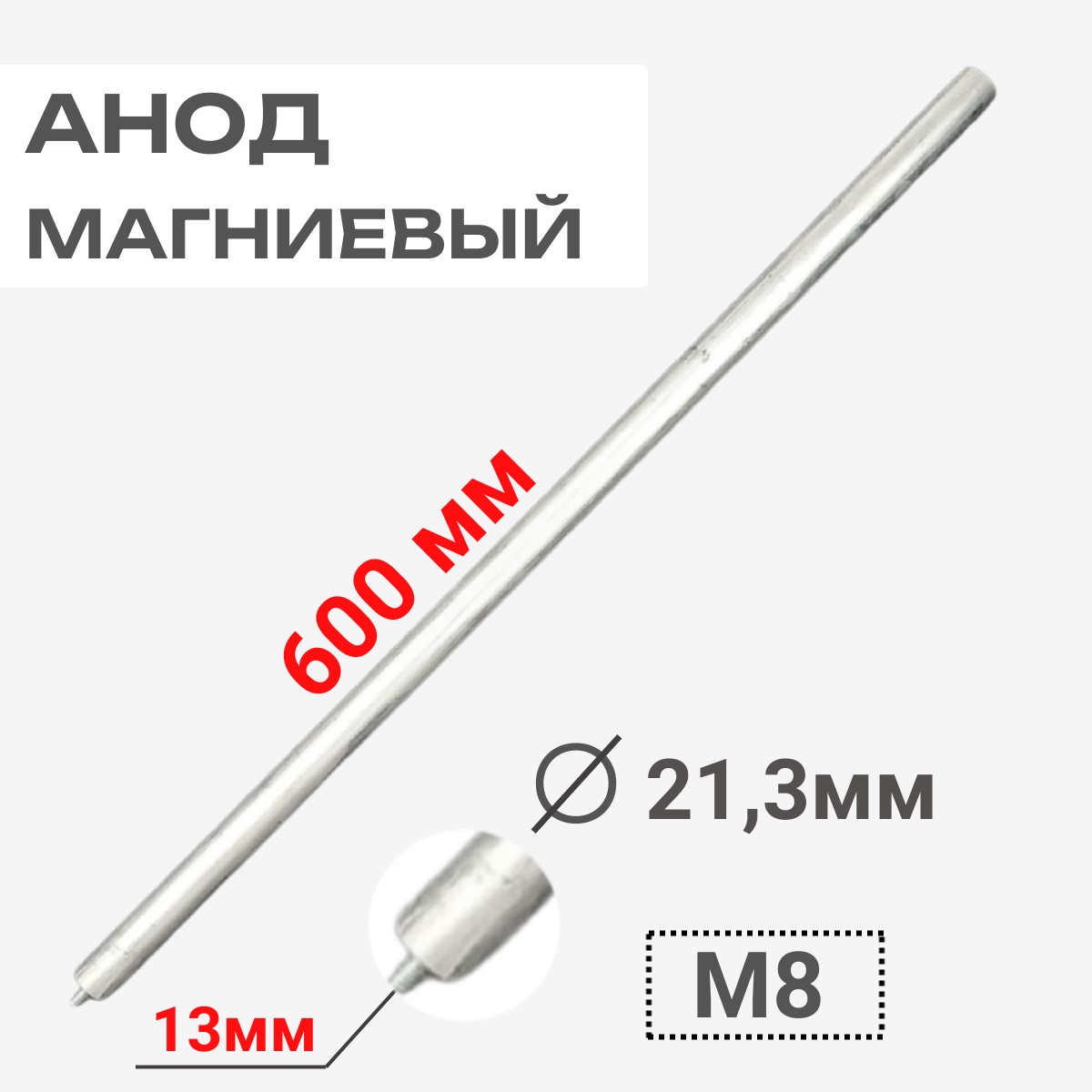картинка Thermowatt 100427 Анод магниевый 600D21,3+13M8 для бойлеров  от магазина Интерком-НН