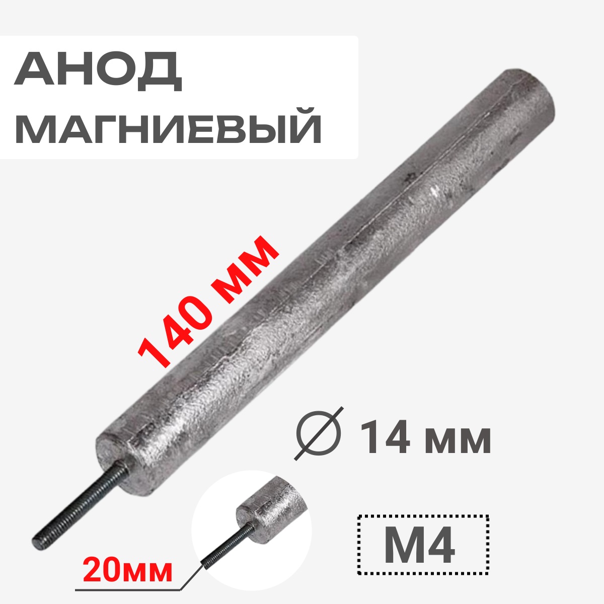 картинка Анод магниевый 140D14+20M4 длина 140мм, диаметр 14мм, шпилька 20мм, резьба M4 для водонагревателей от магазина Интерком-НН