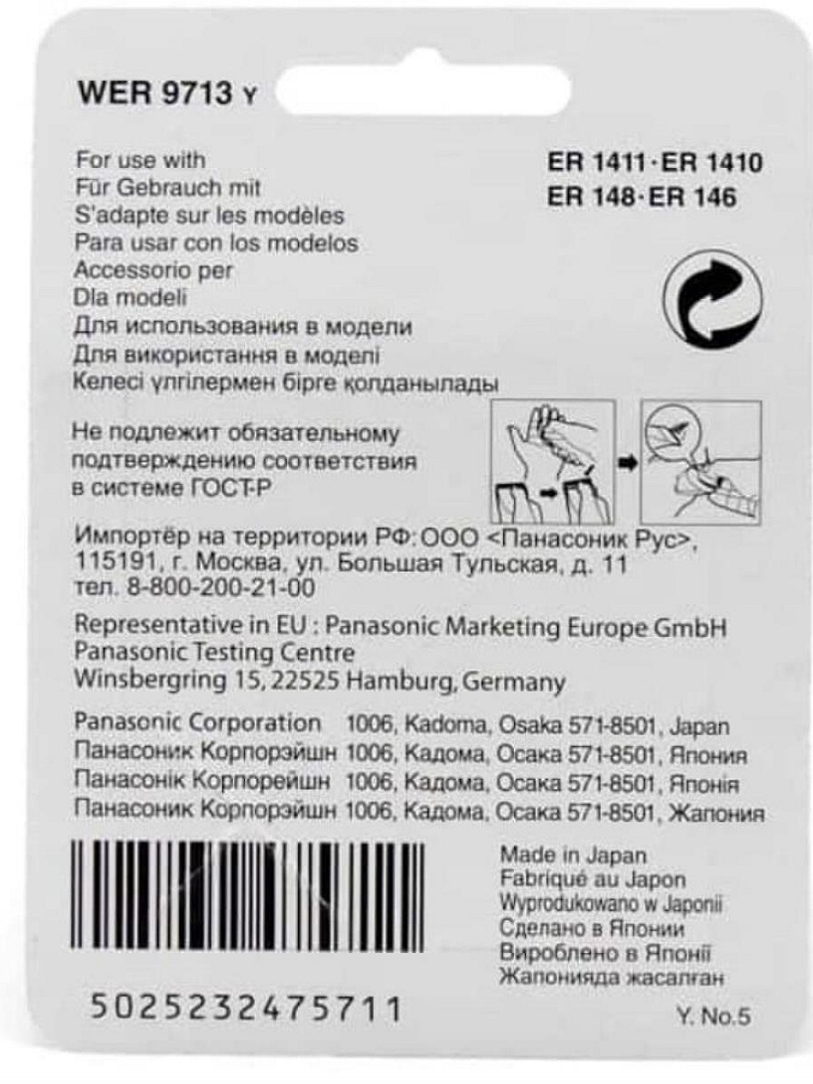 картинка Panasonic WER9713Y Блок ножей для машинки для стрижки ER1410, ER1411, ER1420, ER148, ER146 от магазина Интерком-НН