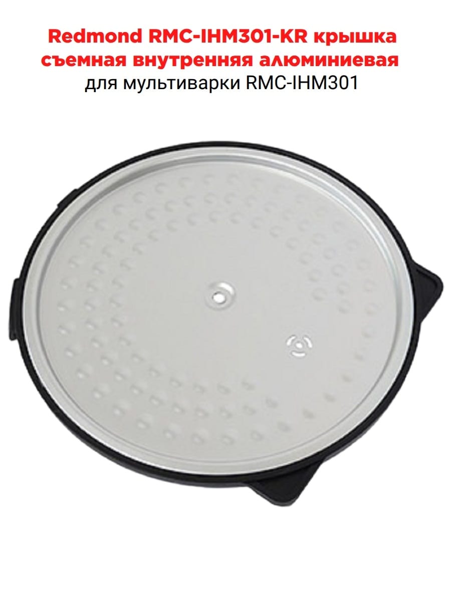 картинка Redmond RMC-IHM301-KR крышка съемная внутренняя алюминиевая для мультиварки RMC-IHМ301 от магазина Интерком-НН